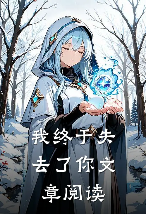 我终于失去了你文章阅读