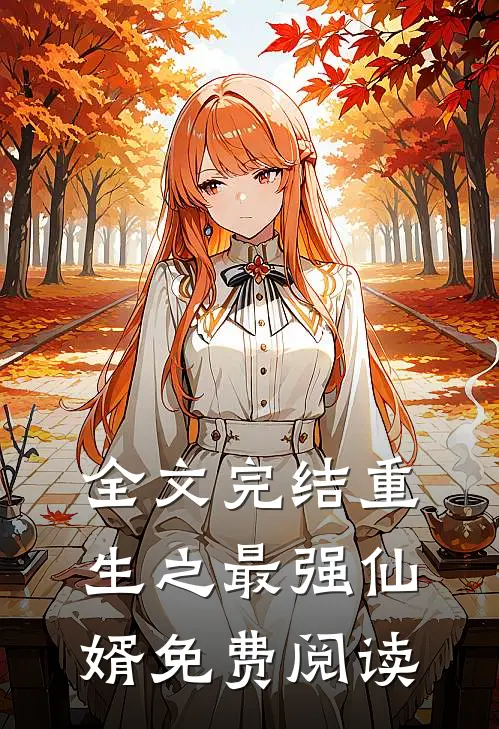 全文完结重生之最强仙婿免费阅读