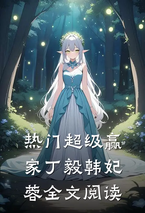 热门超级赢家丁毅韩妃蓉全文阅读