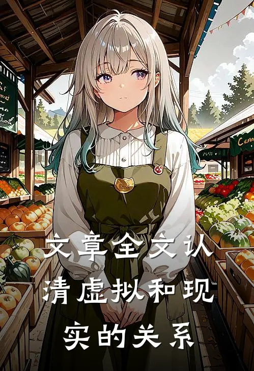 文章全文认清虚拟和现实的关系