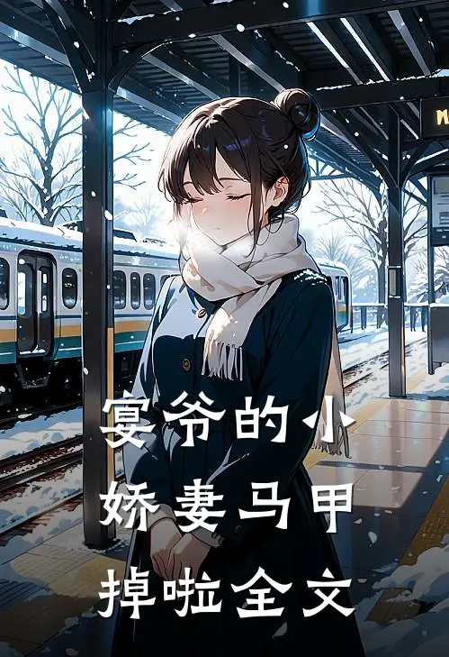 宴爷的小娇妻马甲掉啦全文