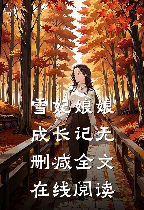 雪妃娘娘成长记无删减全文在线阅读