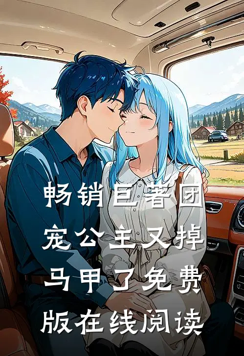 畅销巨著团宠公主又掉马甲了免费版在线阅读