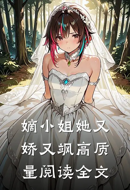 嫡小姐她又娇又飒高质量阅读全文