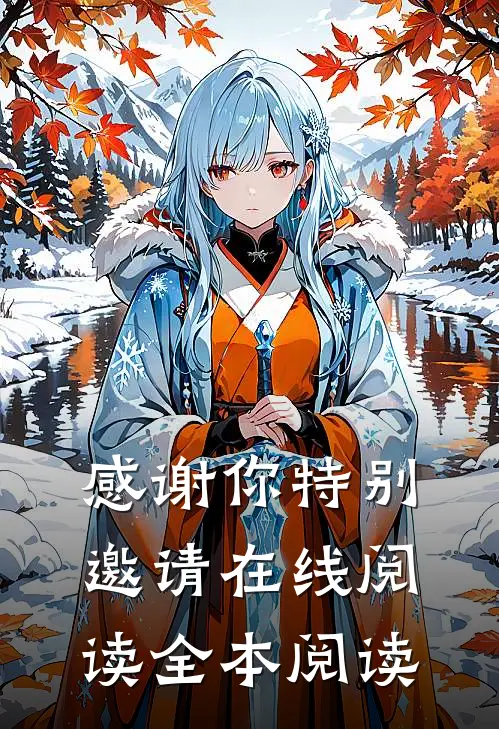 感谢你特别邀请在线阅读全本阅读