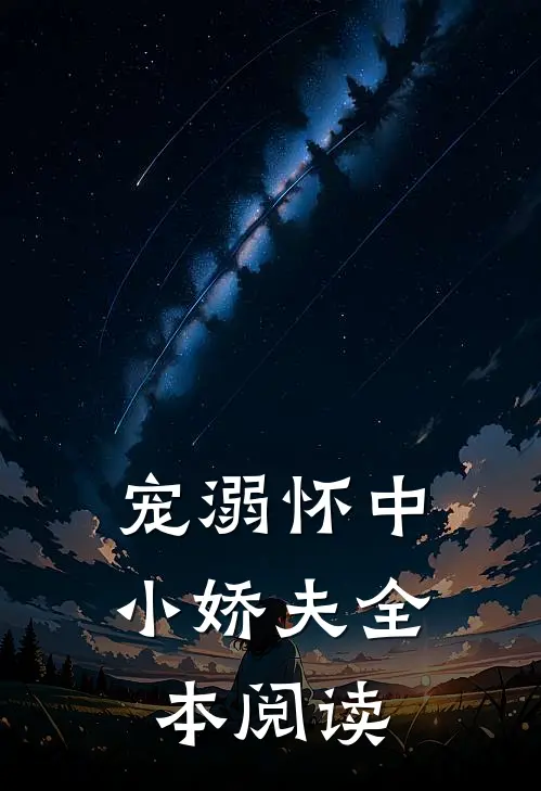 宠溺怀中小娇夫全本阅读