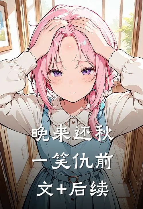 晚来还秋一笑仇前文+后续