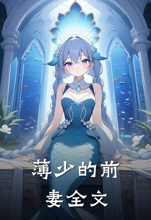 薄少的前妻全文