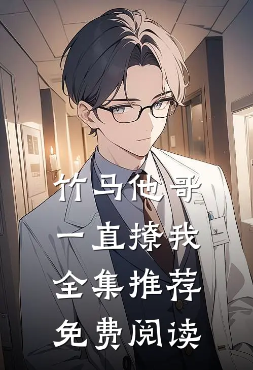 竹马他哥一直撩我全集推荐免费阅读