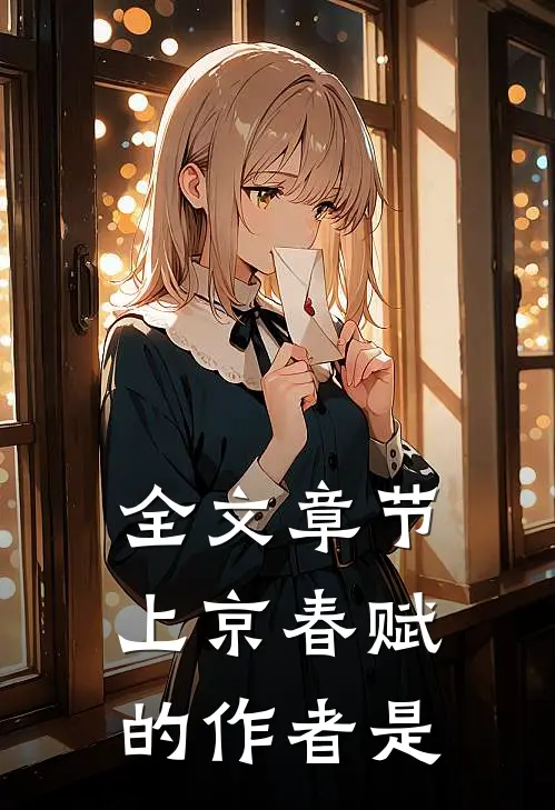 全文章节上京春赋的作者是