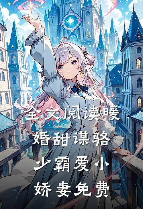 全文阅读暖婚甜谋骆少霸爱小娇妻免费
