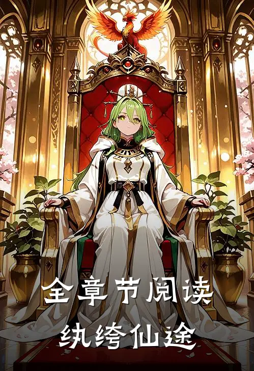 全章节阅读纨绔仙途