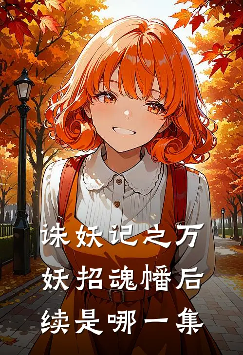 诛妖记之万妖招魂幡后续是哪一集
