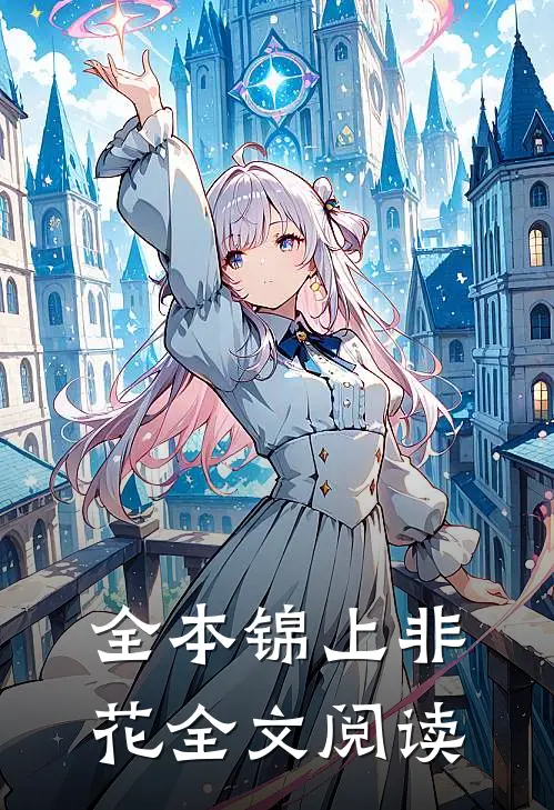 全本锦上非花全文阅读
