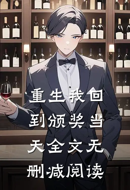 重生我回到颁奖当天全文无删减阅读