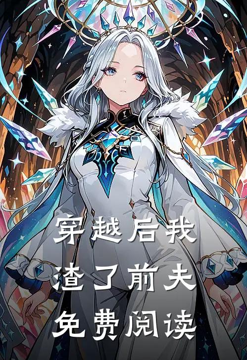 穿越后我渣了前夫免费阅读