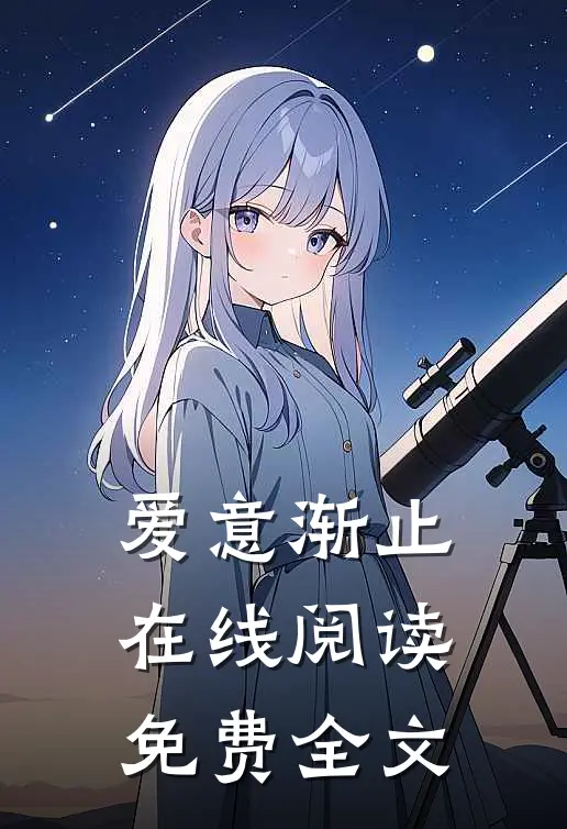 爱意渐止在线阅读免费全文