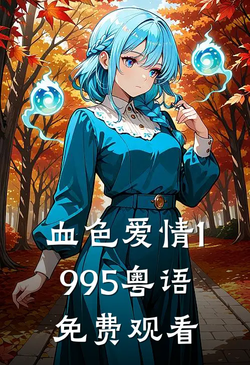 血色爱情1995粤语免费观看