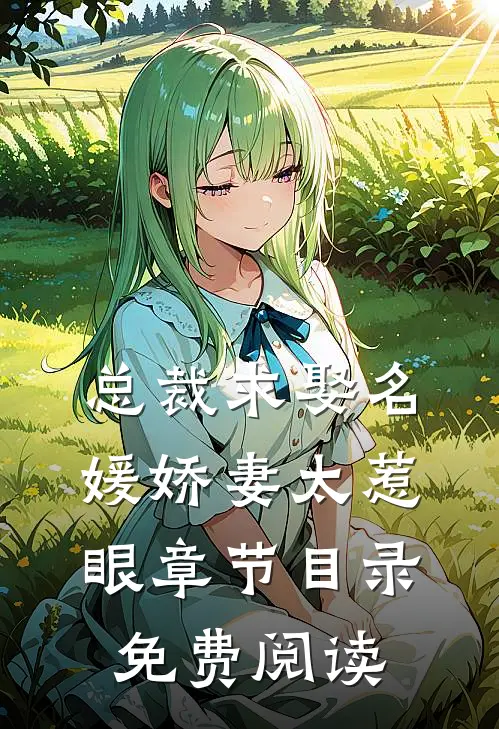 总裁求娶名媛娇妻太惹眼章节目录免费阅读