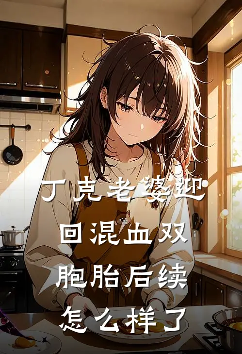 丁克老婆迎回混血双胞胎后续怎么样了