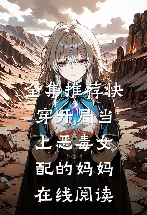 全集推荐快穿开局当上恶毒女配的妈妈在线阅读