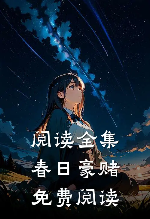 阅读全集春日豪赌免费阅读