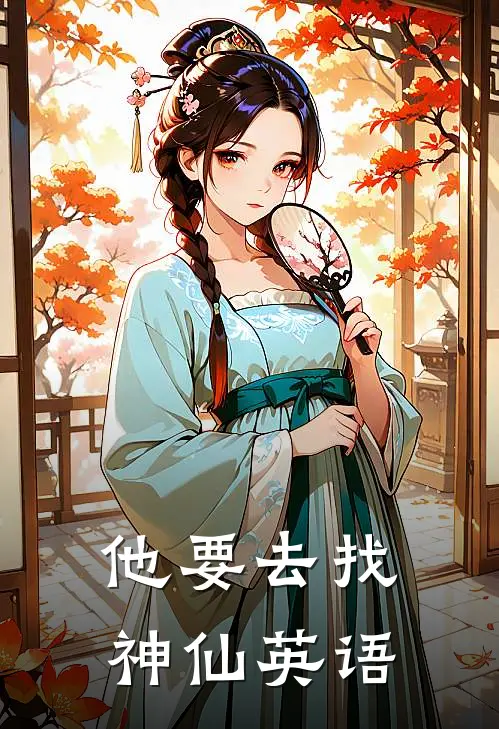 他要去找神仙英语