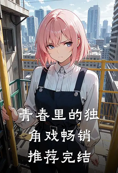 青春里的独角戏畅销推荐完结