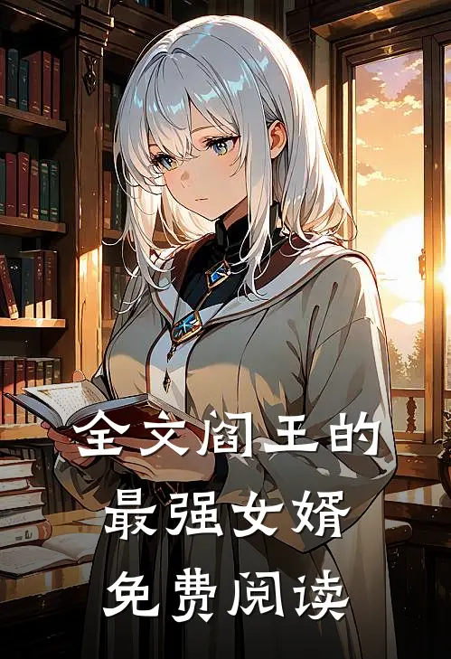 全文阎王的最强女婿免费阅读