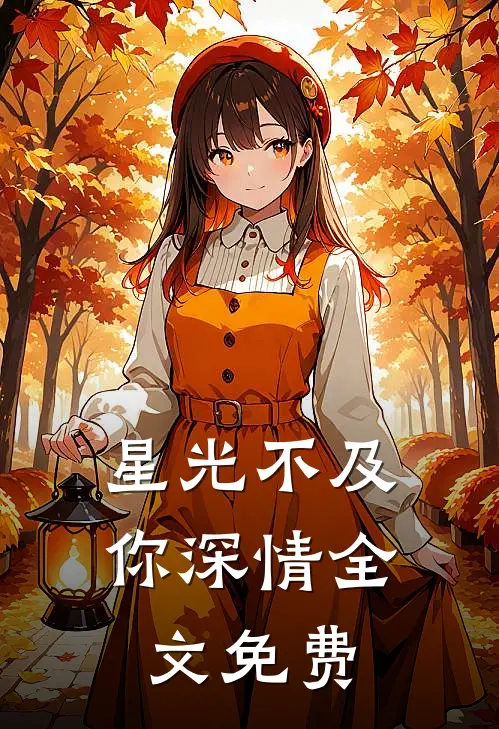 星光不及你深情全文免费