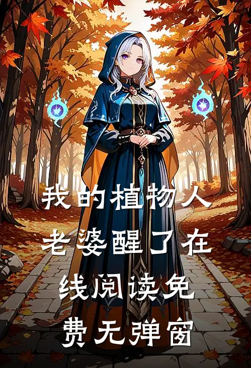 我的植物人老婆醒了在线阅读免费无弹窗