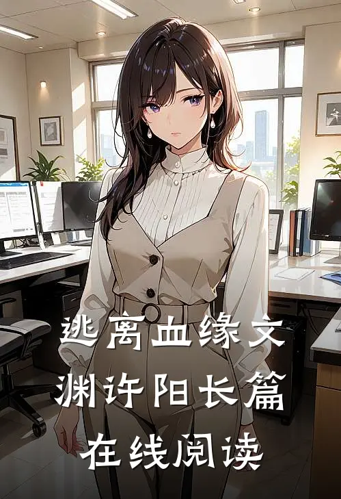 逃离血缘文渊许阳长篇在线阅读