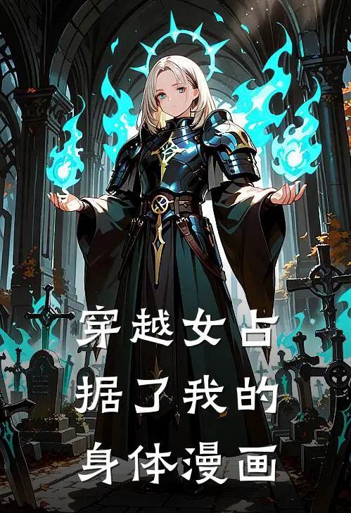 穿越女占据了我的身体漫画