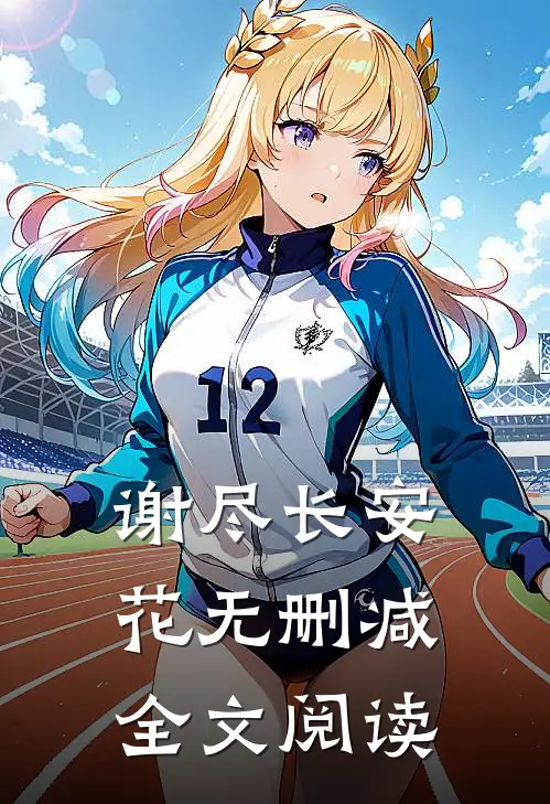 谢尽长安花无删减全文阅读