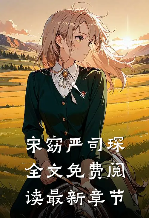 宋窈严司琛全文免费阅读最新章节