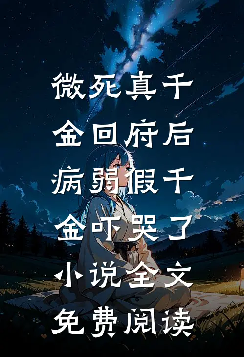 微死真千金回府后，病弱假千金吓哭了小说全文免费阅读