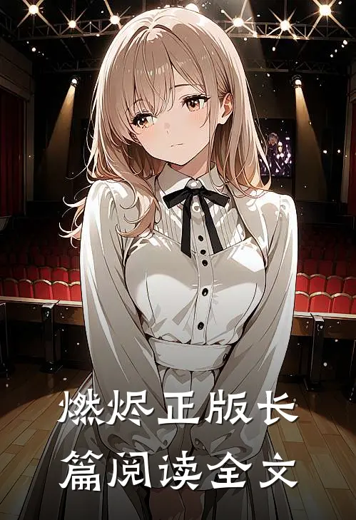燃烬正版长篇阅读全文