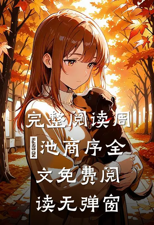 完整阅读周璟池商序全文免费阅读无弹窗