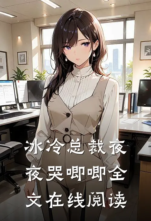 冰冷总裁夜夜哭唧唧全文在线阅读
