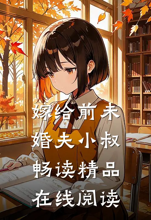 嫁给前未婚夫小叔畅读精品在线阅读