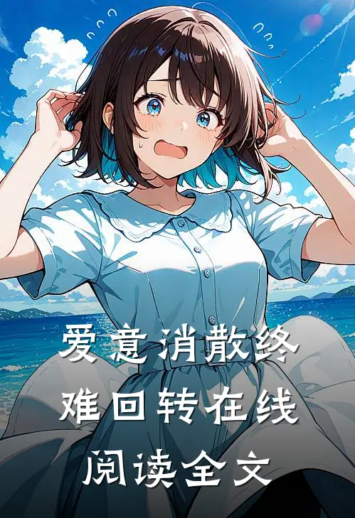 爱意消散终难回转在线阅读全文