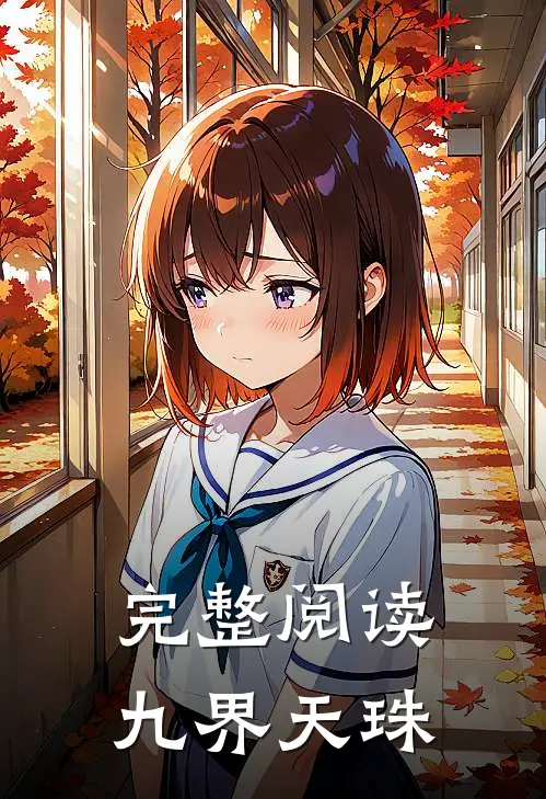 完整阅读九界天珠