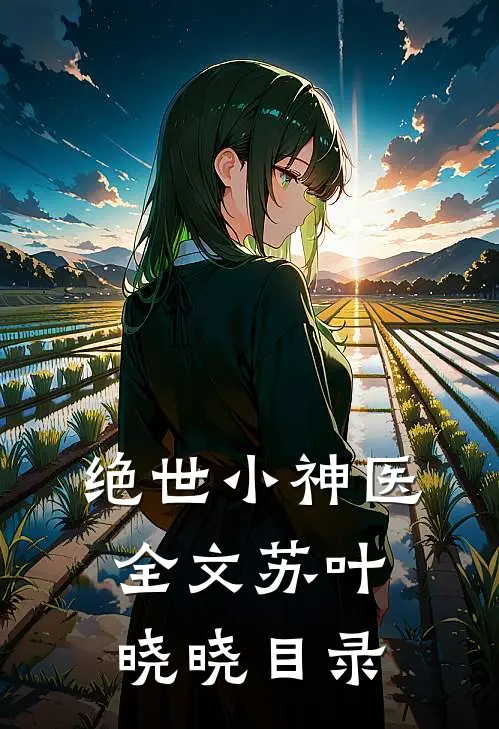绝世小神医全文苏叶晓晓目录