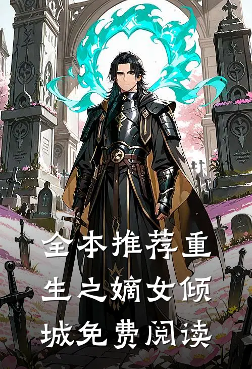 全本推荐重生之嫡女倾城免费阅读