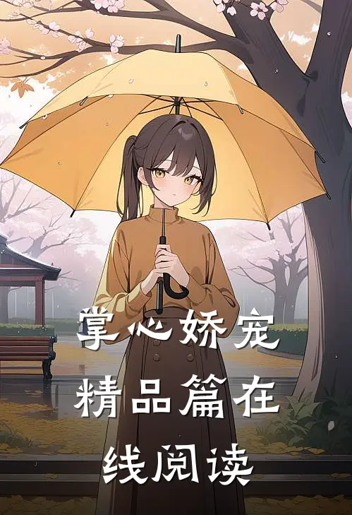 掌心娇宠精品篇在线阅读