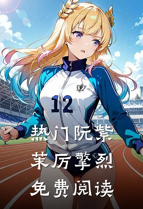 热门阮紫茉厉擎烈免费阅读