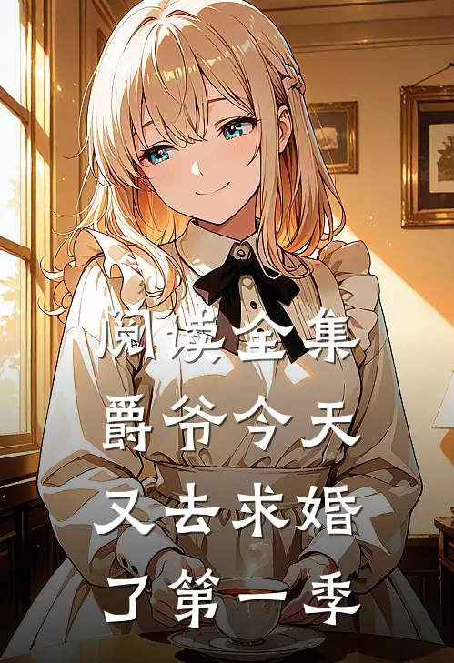阅读全集爵爷今天又去求婚了第一季