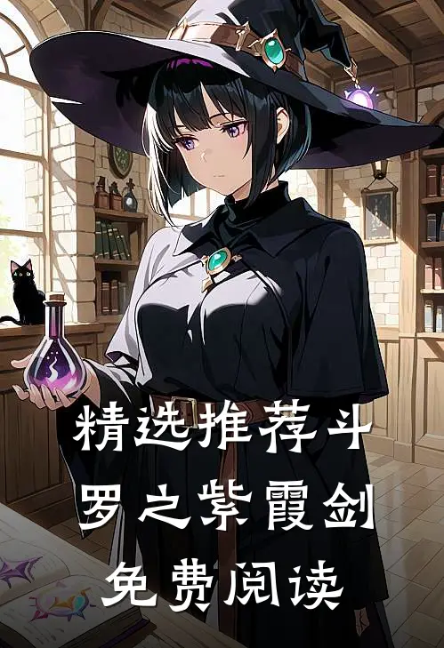 精选推荐斗罗之紫霞剑免费阅读