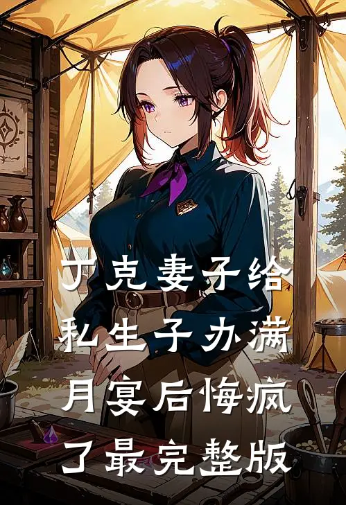 丁克妻子给私生子办满月宴后悔疯了最完整版