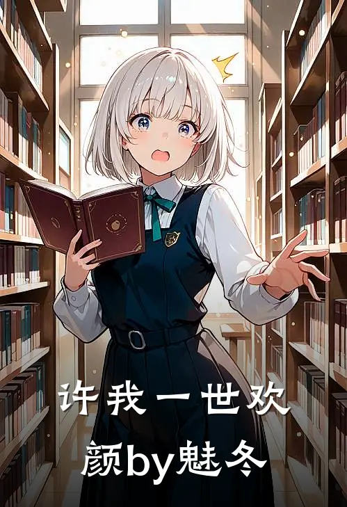 许我一世欢颜by魅冬